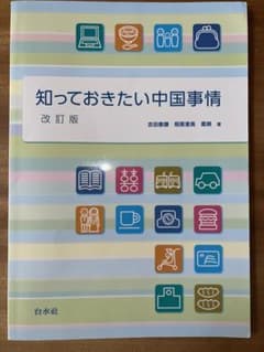 知っておきたい中国事情　改訂版　教授用資料(解答)付きのサムネイル