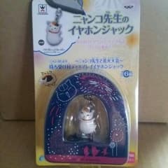 ニャンコ先生 イヤホンジャックのサムネイル