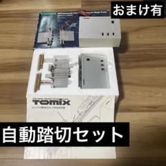 動作確認済み】TOMIX 5031 自動踏切セット 単線用 おまけ付き - メルカリ