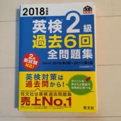 2018年度版 英検2級 過去6回全問題集のサムネイル