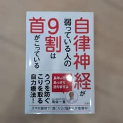 自律神経が弱っている人の9割は首がこっているのサムネイル