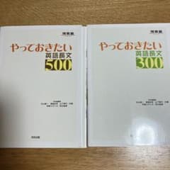 やっておきたい英語長文300 500 計2冊　＊書き込みなし＊のサムネイル