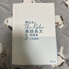 関先生のThe Rules 英語長文 3 問題集 入試難関のサムネイル