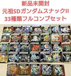 新品未開封 元祖SDガンダムスナックII 33種類フルコンプセット - メルカリ