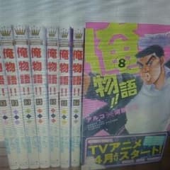 俺物語　1巻～8巻のサムネイル
