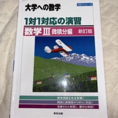 大学への数学 1対1対応の演習 数学III 微積分編 新訂版のサムネイル