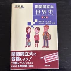 関関同立大世界史のサムネイル