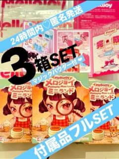 mellojoy メロジョイ ミニランド 新品未開封3個ブラインドボックス