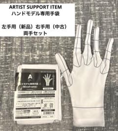 ARTIST SUPPORT ITEM 핸드 모델 전용 장갑