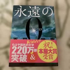 永遠の0のサムネイル