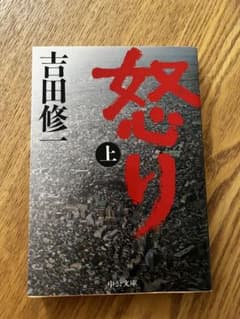 怒り 上 吉田修一 中公文庫のサムネイル