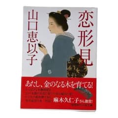 恋形見 山口恵以子 徳間時代小説文庫のサムネイル