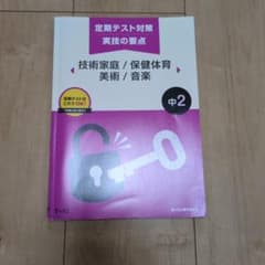 実技教科　保健体育　音楽　技術家庭　美術　問題集 問題集 実技4教科 中学1年 [音楽／美術／保健体育／技術・家庭] 新版
