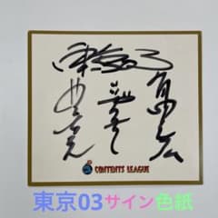 東京03 直筆サイン 色紙 ミニサイズ - メルカリ