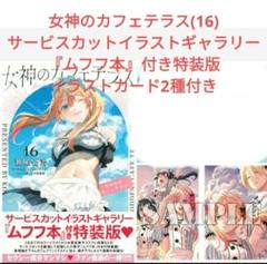 女神のカフェテラス16巻サービスカットイラストギャラリー