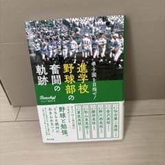 進学校 野球部の奮闘の軌跡のサムネイル