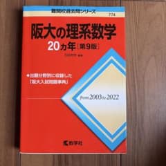 阪大の理系数学20カ年[第9版]のサムネイル