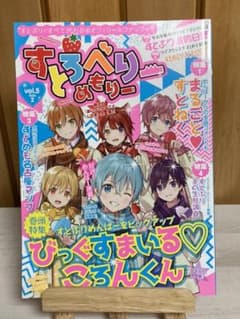 すとぷり すとろべりーめもりー 5のサムネイル