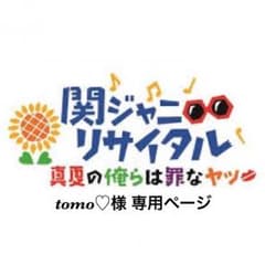 tomo♡様 専用ページのサムネイル