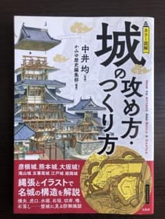 カラー図解 城の攻め方・つくり方のサムネイル