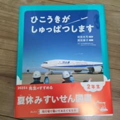ひこうきがしゅっぱつします 2年生 夏休み図書のサムネイル