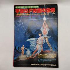未知との遭遇　スターウォーズ2001年宇宙の旅　スペースSF映画の本　昭和53年 スペースSF映画の本 スターウォーズ 2001年宇宙の旅 希少本