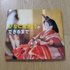 ひなにんぎょうができるまでのサムネイル