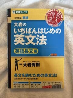 【書き込みなし】大岩のいちばんはじめの英文法 英語長文編のサムネイル