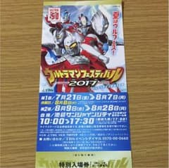 ウルトラマンフェスティバル 2017特別入場券のサムネイル