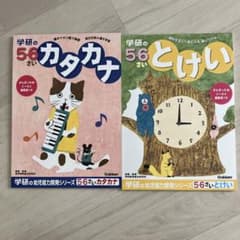 学研の5-6さい　カタカナ　とけいのサムネイル
