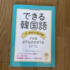 できる韓国語(中・高校生の基本編)のサムネイル