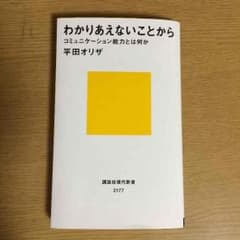 「わかりあえないことから」コミュニケーション能力とは何か 平田オリザのサムネイル