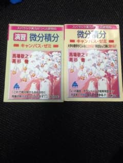 マセマ 微分積分 2冊セットのサムネイル