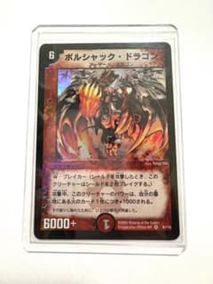 極美品 デュエルマスターズ ボルシャック・ドラゴン 初期 - メルカリ