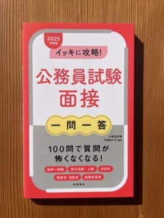 イッキに攻略!公務員試験面接一問一答 '25年度版のサムネイル