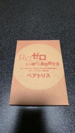 Re:제로부터 시작하는 이세계 생활 베아트리스 러버 스트랩 미개봉품