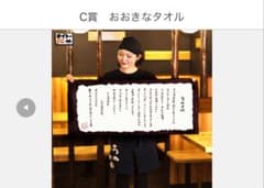 鳥貴族　タイトーくじ　C賞　おおきなタオルのサムネイル
