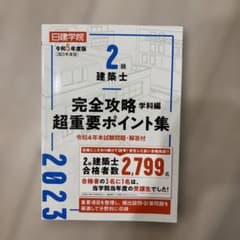 ２級建築士完全攻略超重要ポイント集学科編　日建学院　2023のサムネイル