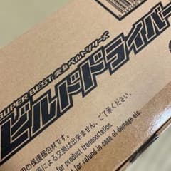 가면 라이더 빌드 SUPER BEST 변신 벨트 DX 빌드 드라이버