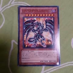 レッドアイズ・ダークネスメタルドラゴンのサムネイル