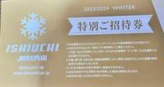 石打丸山スキー場　特別ご招待券　1枚のサムネイル