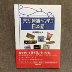 言語景観から学ぶ日本語のサムネイル