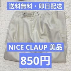 【送料無料】NICE CLAUP ベージュ テーパードパンツ Fサイズのサムネイル