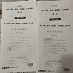 2026 LEC 地方上級・国家一般職 択一公開模試 第1回・第2回セットのサムネイル