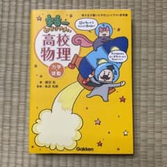 宇宙一わかりやすい高校物理 力学・波動のサムネイル