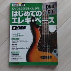 はじめてのエレキ・ベース : DVD&CDでよくわかる! : この一冊でベース…のサムネイル