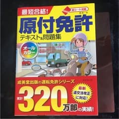 最短合格!原付免許テキスト&問題集 赤シート対応 〔2017〕のサムネイル