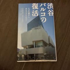 渋谷パルコの復活 : なぜ危機から再生できたのか?のサムネイル