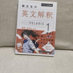 関正生の英文解釈POLARIS 1 標準〜応用レベルのサムネイル