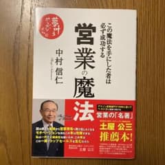営業の魔法 この魔法を手にした者は必ず成功するのサムネイル